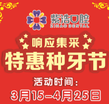 徐州紫浩口腔響應集采開啟特惠種牙節！韓國品牌種植牙降至2380元