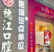 廣州穗江口腔醫(yī)院植牙正規(guī)嗎性能？于麗軍/羅智斌兩位名醫(yī)聯(lián)合親診種牙專場