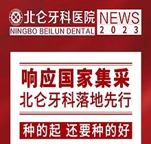 寧波北侖牙科醫院種植集采價搶先看，韓國進口種植牙1980送牙冠