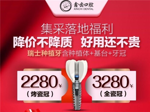 上海歐美/瑞士種植牙2280元是真的流動性，不信看鑫齒口腔連鎖種牙集采落地福利