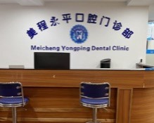 廣州美程永平口腔母親節(jié)福利來(lái)襲現場，進(jìn)口種植牙直降3800元高端化！