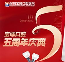 深圳寶城口腔醫院5周年慶典感恩回饋！滿減活動正畸更優惠