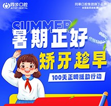 廣西同步口腔暑期火熱福利：牙齒矯正5999元起創新科技！教師學(xué)生即享1000減免