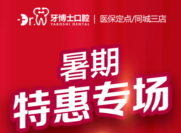 貴陽牙博士口腔暑期特惠專場來襲，矯正補貼多種牙低價548元起