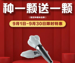 承德名士口腔種植優惠活動大放送，種一顆送一顆還有知名醫生親診