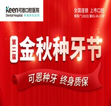 衡水可恩口腔第二屆“金秋種牙節”，種牙最高補貼1000元享折上折