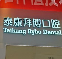重慶泰康拜博口腔疑難種植活動(dòng)盛大開啟效率！公益補(bǔ)貼超多專家團(tuán)隊(duì)親診