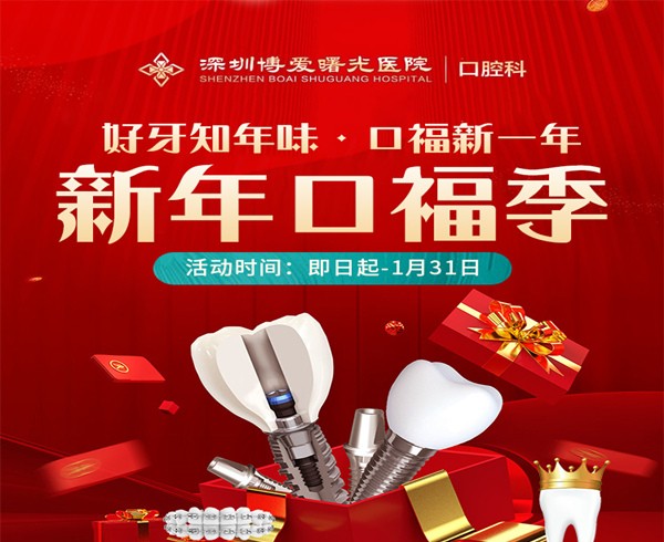 深圳博愛曙光醫(yī)院口腔科新年口福季信息化，0元購口腔檢查大禮包種植2580起