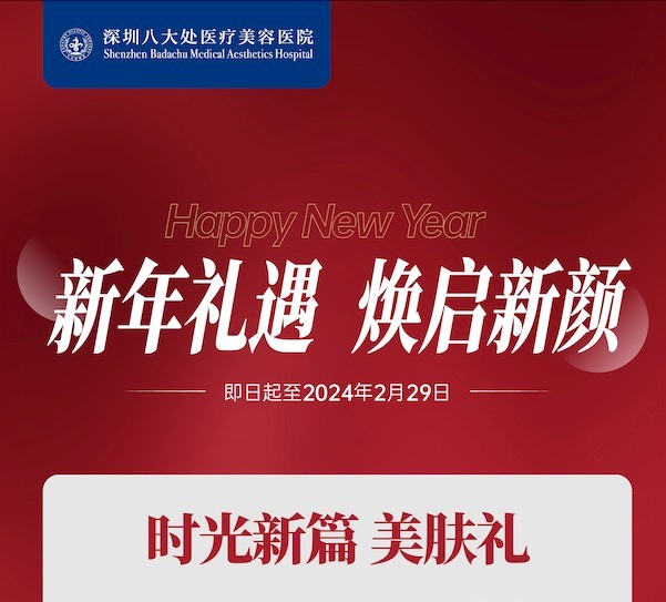 深圳八大處整形醫(yī)院新年活動來襲顯著，潤百顏玻尿酸價格680元起-預約聯(lián)系