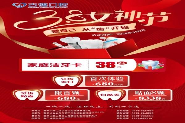 泰安古德口腔女神節(jié)好禮專場來襲廣泛應用，潔牙卡兩次38牙齒美白貼面統(tǒng)統(tǒng)680元