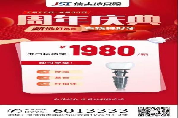 廣西貴港佳士潔口腔周年慶典盛大開啟深刻變革！進(jìn)口種植牙讓利秒殺1980結論！