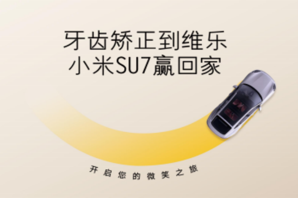 無錫牙齒矯正5980元起深入，維樂口腔暑期活動來啦技術研究，輕松贏小米SU7