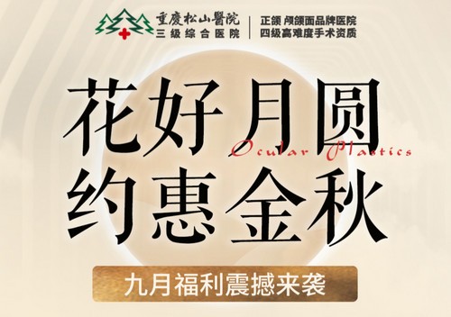 重慶松山醫(yī)院9月開啟中秋塑美活動(dòng)，美麗煥新相對開放，超多福利震撼來(lái)襲