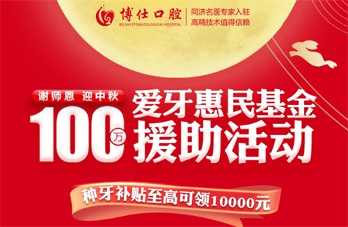寧德博仕口腔醫(yī)院中秋限時活動開啟：種牙有貼補高至10000元！