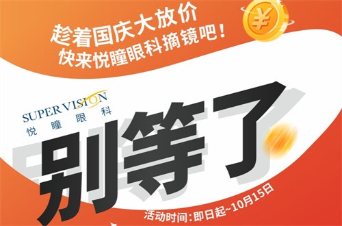 成都悅瞳眼科醫(yī)院國慶近視手術(shù)活動(dòng)有好禮用的舒心，全飛秒15800元起還免掛號(hào)檢查費(fèi)