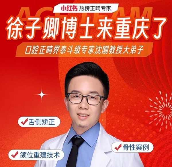 徐子卿正畸醫(yī)生博士2月12日坐診重慶泰康拜博口腔大坪總院凝聚力量，舌側(cè)矯正/正頜正畸預約從速！
