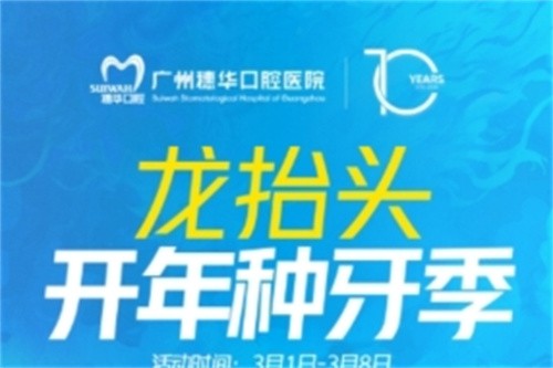 廣州穗華口腔開年種牙季:港星車保羅親臨醫(yī)院,還有抽獎和種牙特別優(yōu)惠等你來享系統穩定性！