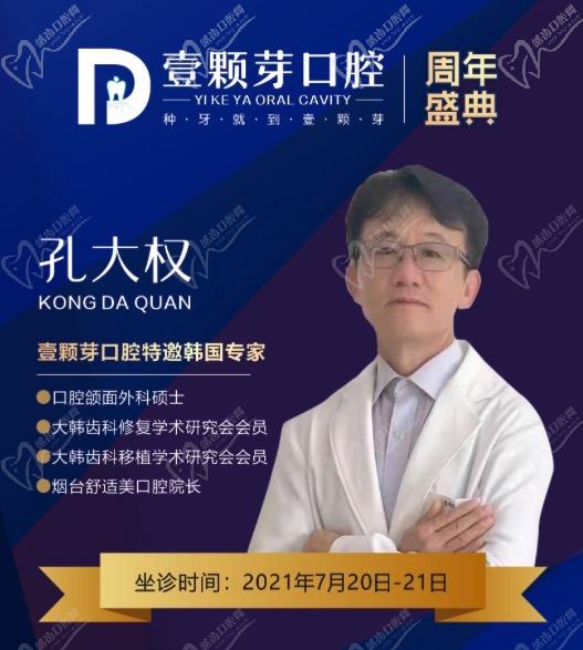 濟寧壹顆芽口腔周年慶典新技術，特邀韓國種植醫(yī)生孔大全教授親診！
