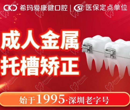 深圳希瑪愛康健口腔醫(yī)院牙齒矯正優(yōu)惠活動(dòng)