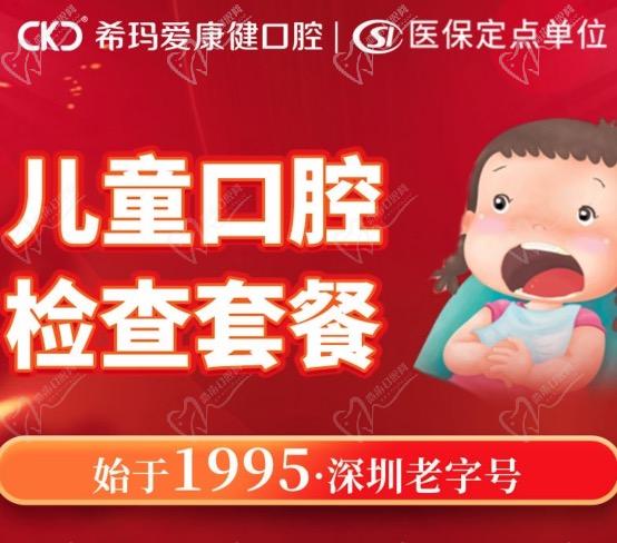 深圳希瑪愛康健口腔醫(yī)院兒童牙科優(yōu)惠活動(dòng)