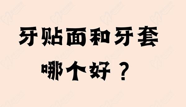 請問牙貼面和牙套哪個好表現明顯更佳？還想問是牙貼面便宜還是牙套便宜