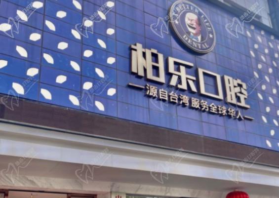 南寧柏樂口腔醫院