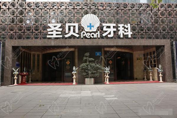 成都圣貝牙科醫院