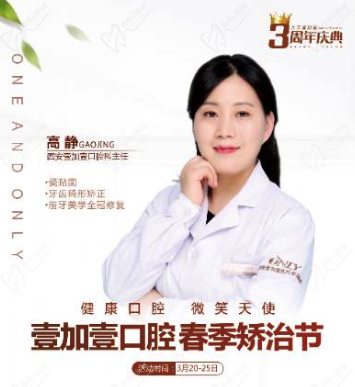 壹加壹春季西安牙齒矯正節(jié)，高靜主任親診營造一處，外加三重大禮