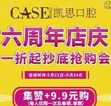 日照凱思口腔醫院六周年店慶，進口種植體2980元/顆，集贊9.9元潔牙