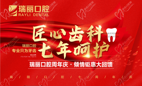 臨沂瑞麗口腔7周年院慶韓國進口種植體直降3980元，每顆只需1700元起！