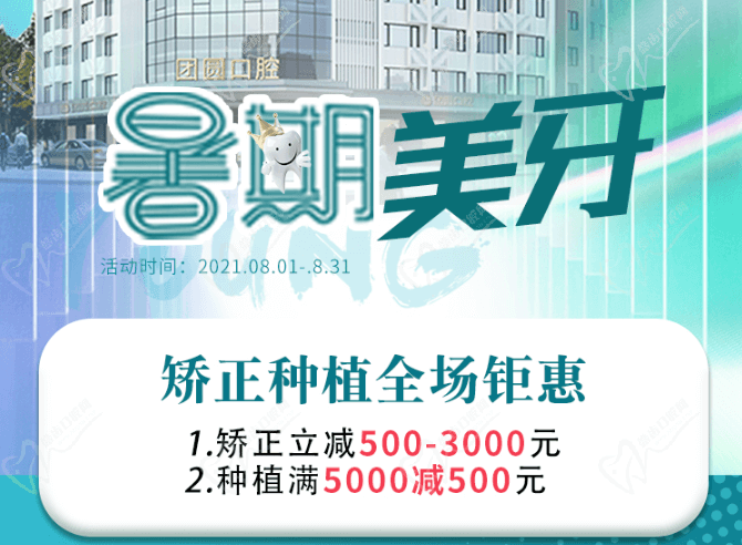 成都團圓口腔暑期美牙，矯正種植全場鉅惠，矯正立減500-3000元！