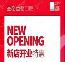 北京品格口腔開業迎好禮，新店特惠韓國種植牙僅需3999元超劃算