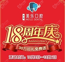 上海美樂口腔18周年慶活動(dòng)發展需要，種植牙首顆半價(jià)立省6000+，免費(fèi)全景片哦