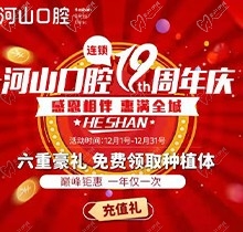 深圳世紀河山口腔19周年慶活動，半口種植牙19800元起惠滿全城