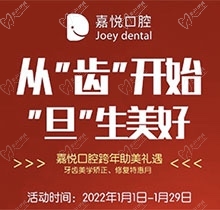 重慶開州嘉悅口腔2022年元旦活動來啦，牙齒矯正特惠滿5000立減1000