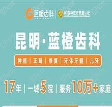 昆明藍橙齒科開展虎年特惠活動，進口種植牙含基臺牙冠補牙補一送一