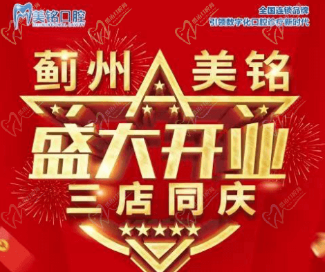天津市薊州美銘口腔盛大開業，三店同慶品牌種植牙僅需3280元起！