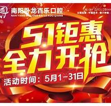 南陽臥龍百樂口腔5.1感恩回饋優惠活動，半口/全口種植牙直降40%！