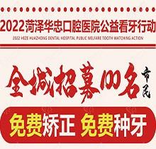 山東菏澤華忠口腔公益看牙走起全面展示，矯正種植免費做僅限100名額
