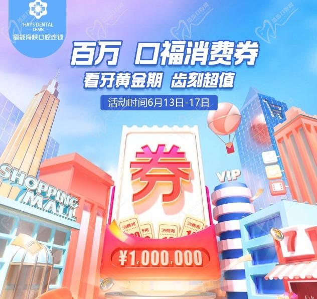 福州福能海峽口腔醫(yī)院周年慶典活動技術創新，韓國進(jìn)口種植牙含牙冠僅需3418元起！