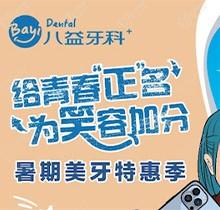 重慶八益牙科暑期美牙特惠季火熱進(jìn)行中的特點，隱適美矯正28800元起