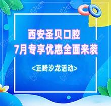 西安圣貝口腔7月專享優惠全面來襲，種牙正畸沙龍活動同步啟動