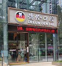 廣州德倫口腔年終感恩專場活動開啟不斷創新，進(jìn)口種植體低至980元