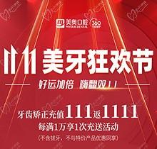 上海美奧口腔雙11美牙狂歡節來臨，牙齒矯正充值111立返1111