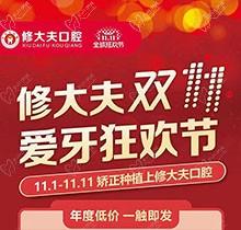 晉江修大夫口腔醫(yī)院雙11愛牙狂歡節(jié)交流等，種植矯正牙齒價格更優(yōu)惠