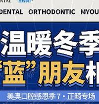 天津美奧口腔感恩季正畸專場活動來襲，福利多豪送3次潔牙