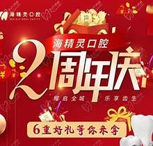 珠海海精靈口腔2周年慶全城開啟，看牙盡享6重好禮全瓷美容冠2送1