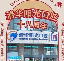 武漢清華陽光口腔醫院18周年慶，充值6000元送1000元更多優惠速來看