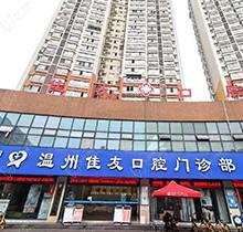 溫州佳友口腔圣誕|元旦|春節鉅惠活動！種牙3990起|矯正立減5000