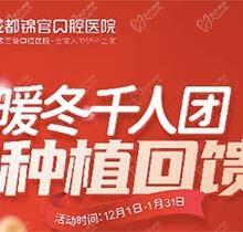 成都錦官口腔年終種植回饋福利來(lái)啦技術研究，瑞士iti種植牙13800元起
